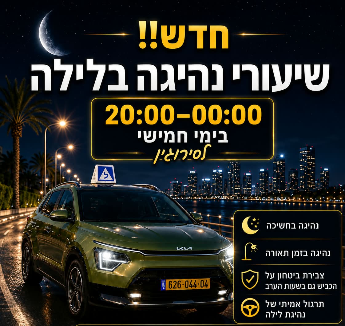 שיעורי נהיגה בלילה — אור בן נתן