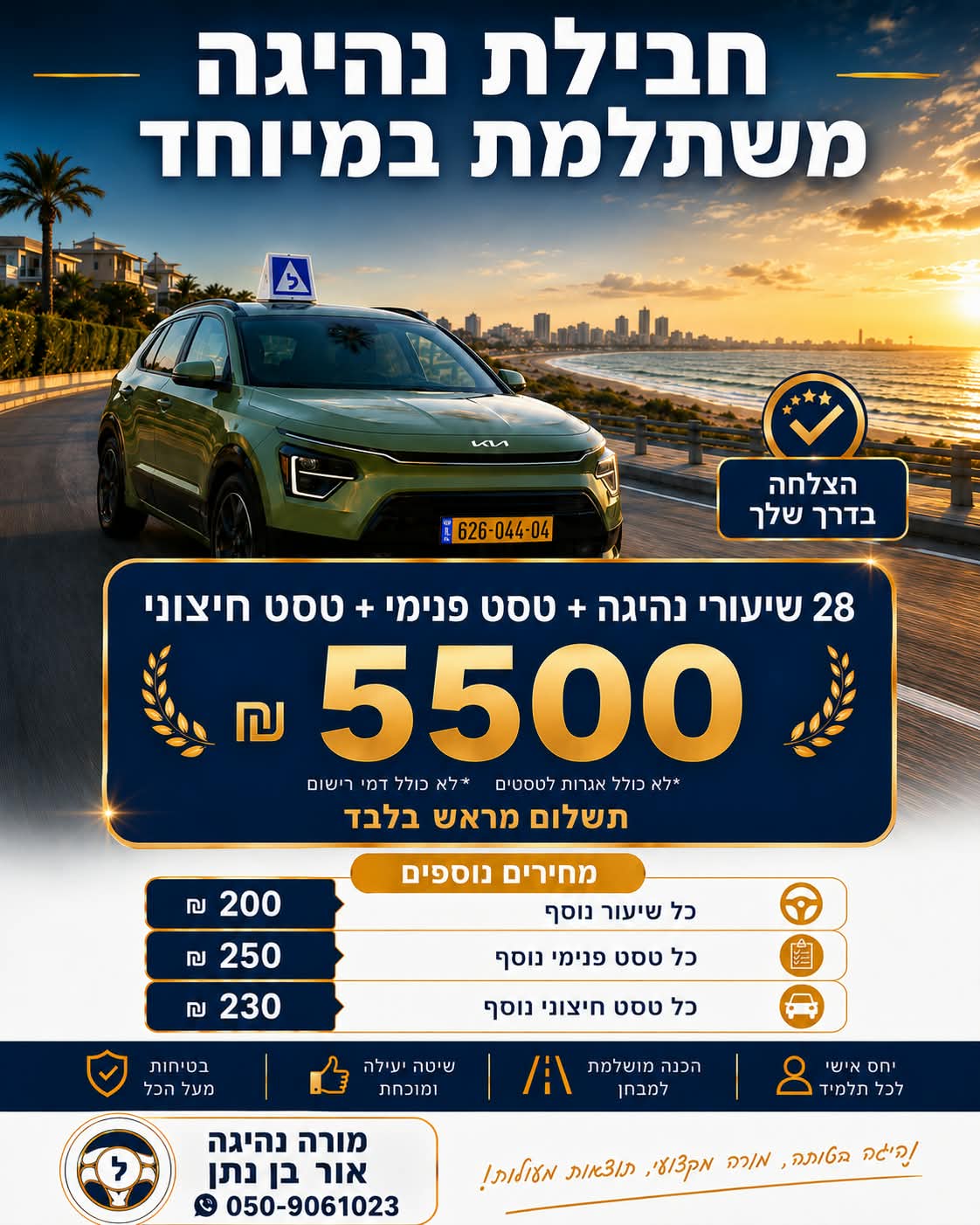 28 שיעורי נהיגה + טסט פנימי + טסט חיצוני